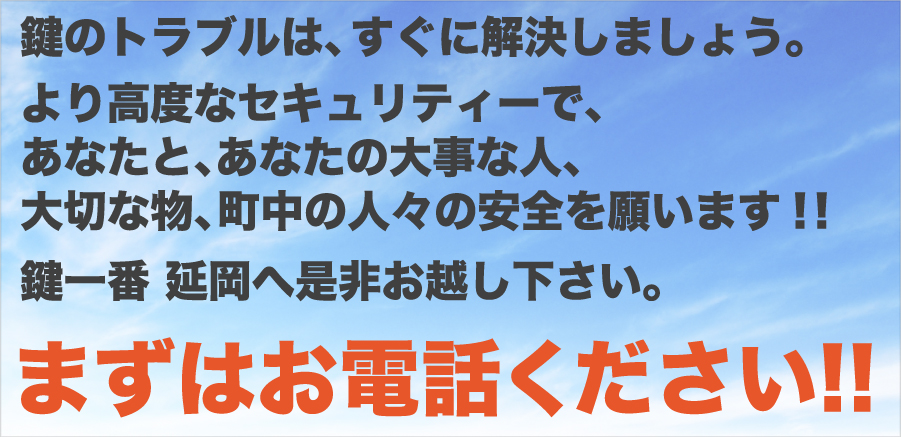 鍵のトラブルは、すぐに解決しましょう。より高度なセキュリティーで、あなたと、あなたの大事な人、大切な物、町中の人々の安全を願います！！ 鍵一番 延岡へ是非お越し下さい。まずはお電話ください!!